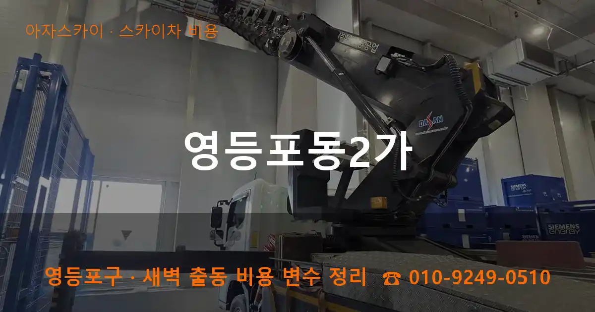 영등포구 영등포동2가 스카이차 비용 작업