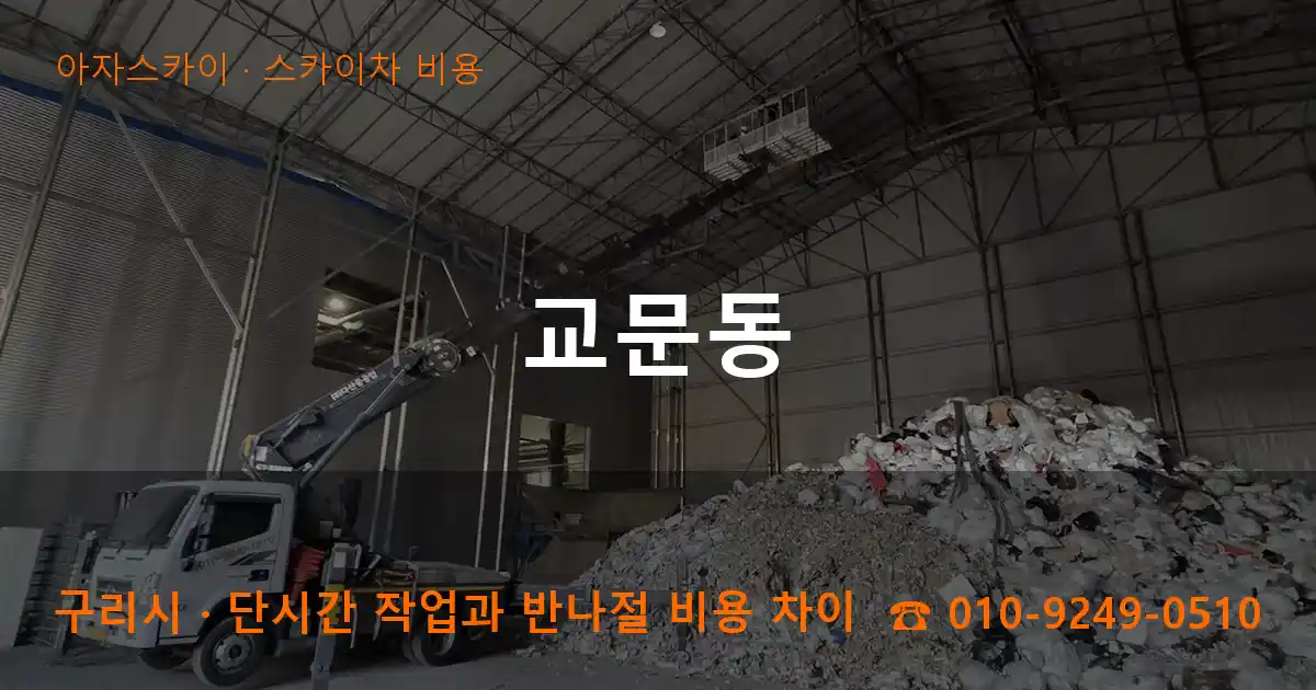 구리시 교문동 스카이차 비용 작업