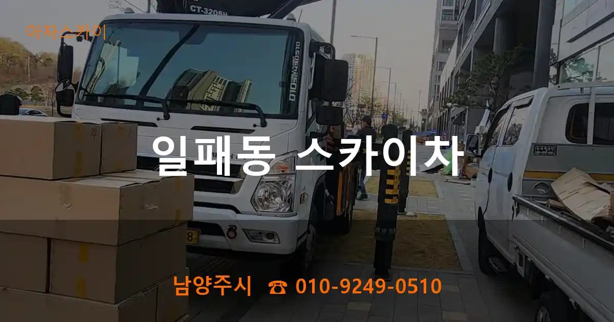 남양주시 일패동 스카이차