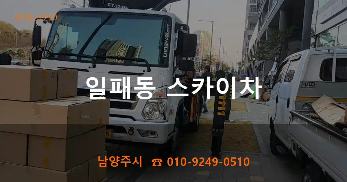 남양주시 일패동 스카이차