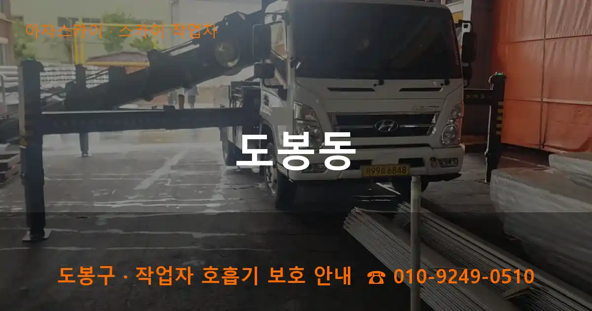 도봉구 도봉동 스카이 작업차 작업