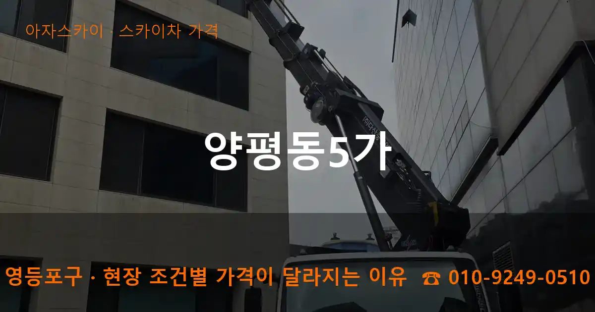영등포구 양평동5가 스카이차 가격 작업
