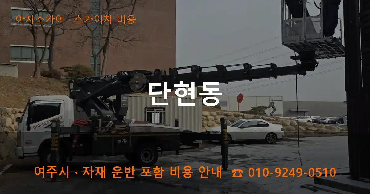여주시 단현동 스카이차 비용 작업