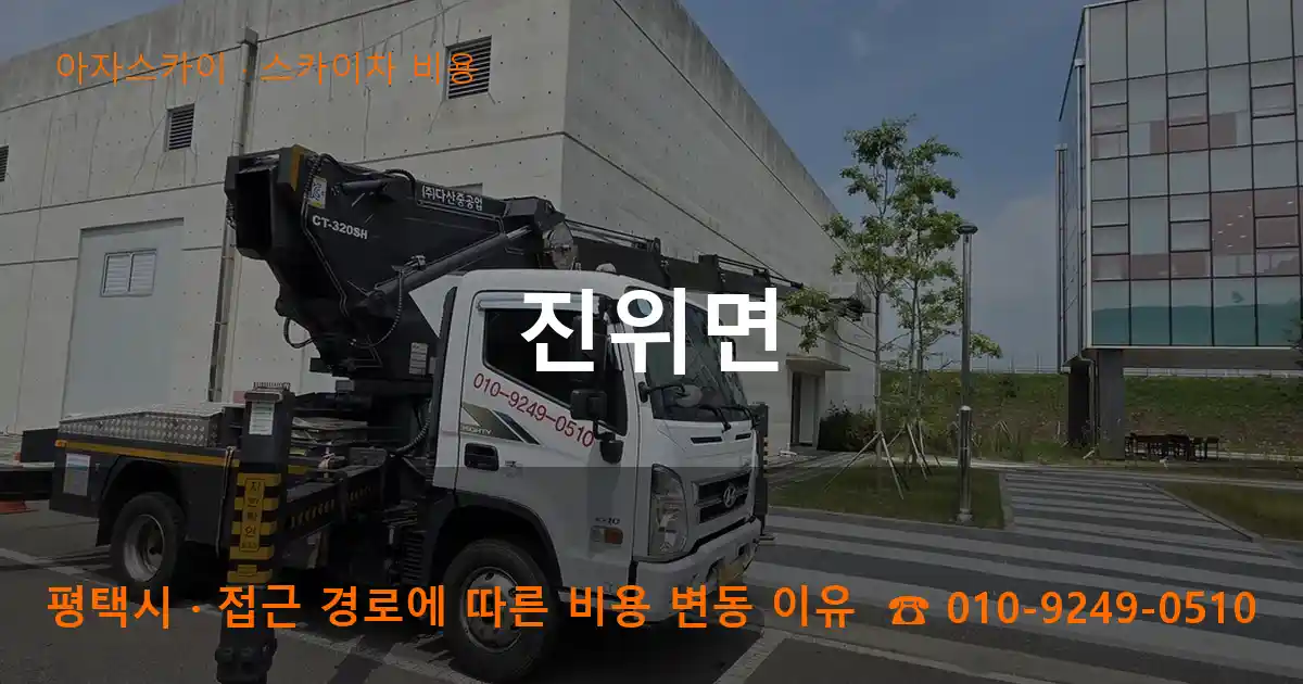 평택시 진위면 스카이차 비용 작업