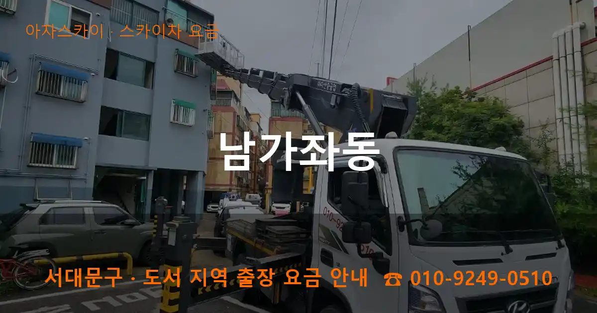 서대문구 남가좌동 스카이차 요금 작업