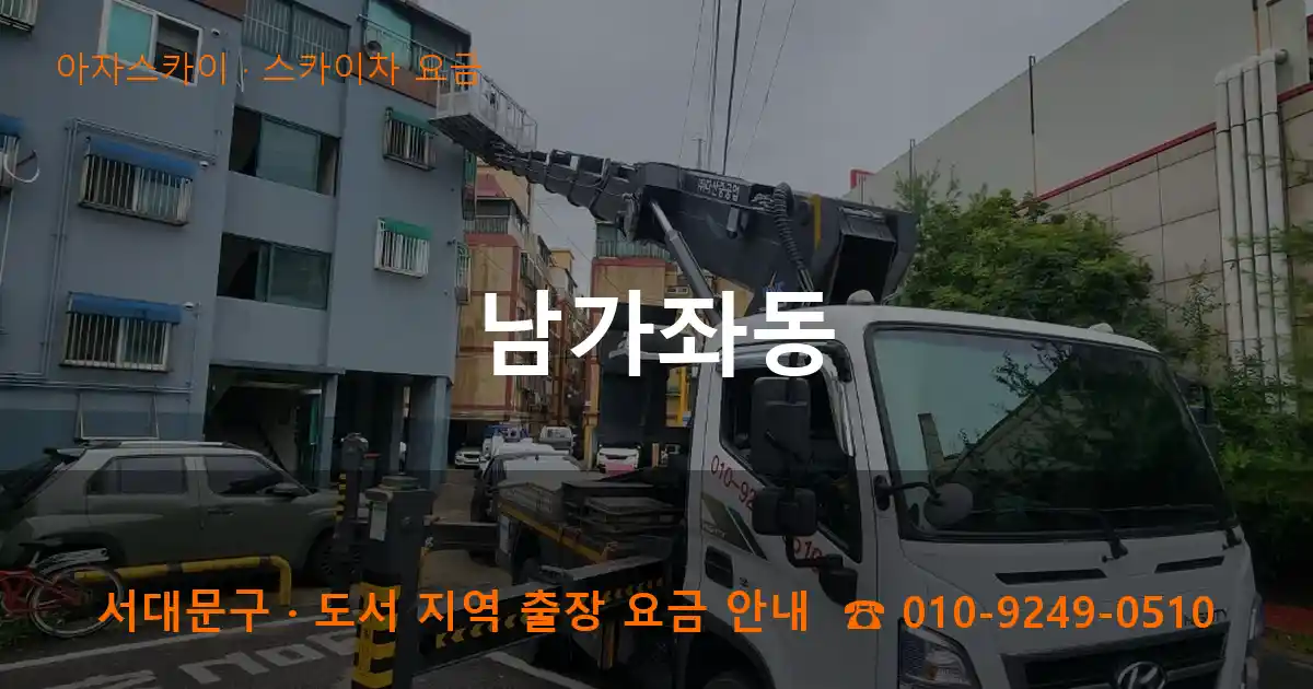 서대문구 남가좌동 스카이차 요금 작업