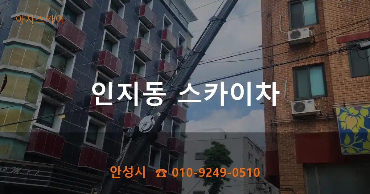 안성시 인지동 스카이차