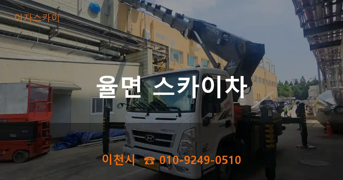 이천시 율면 스카이차