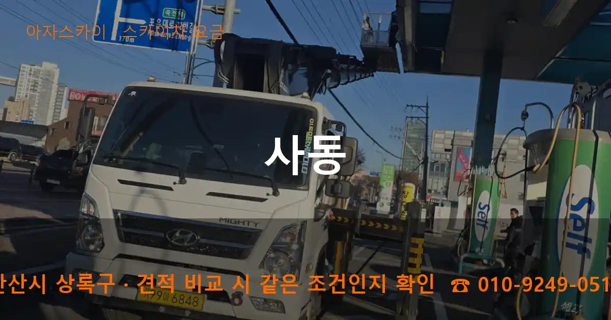 안산시 상록구 사동 스카이차 요금 작업