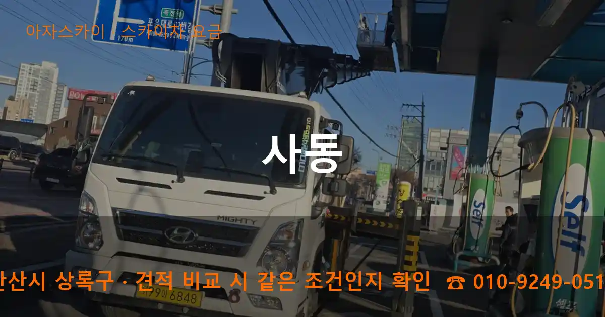 안산시 상록구 사동 스카이차 요금 작업
