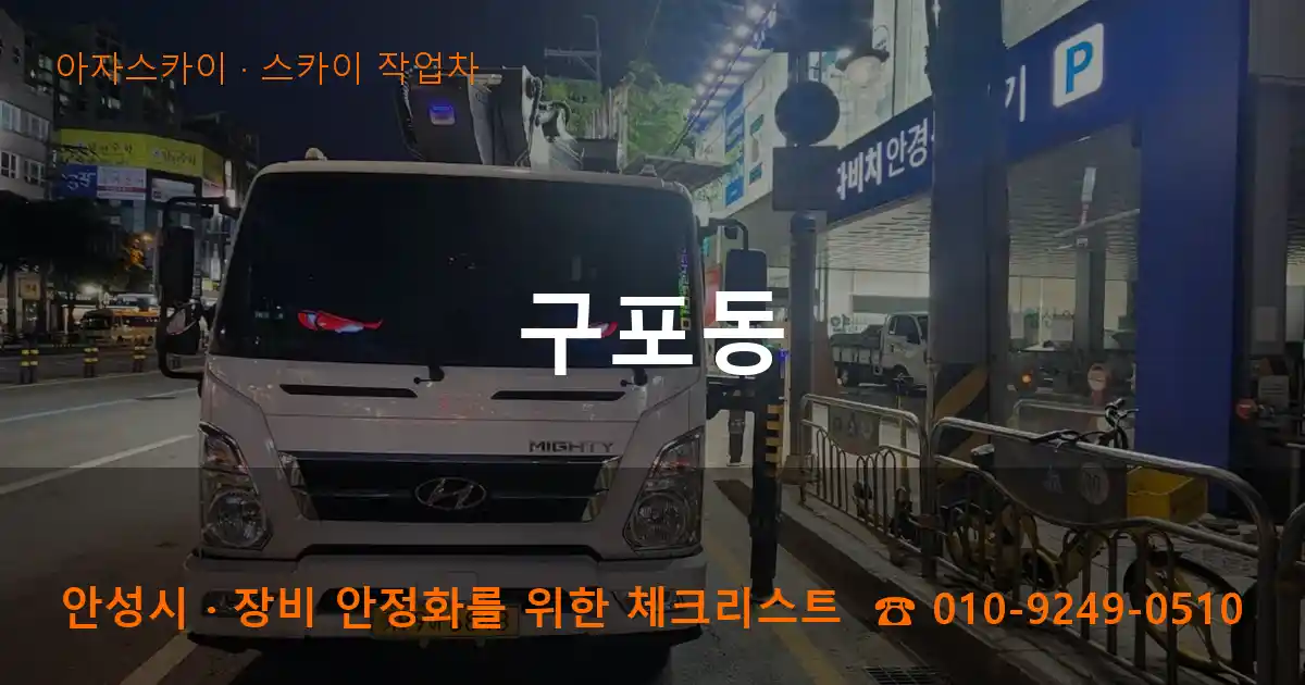 안성시 구포동 스카이 작업차 작업