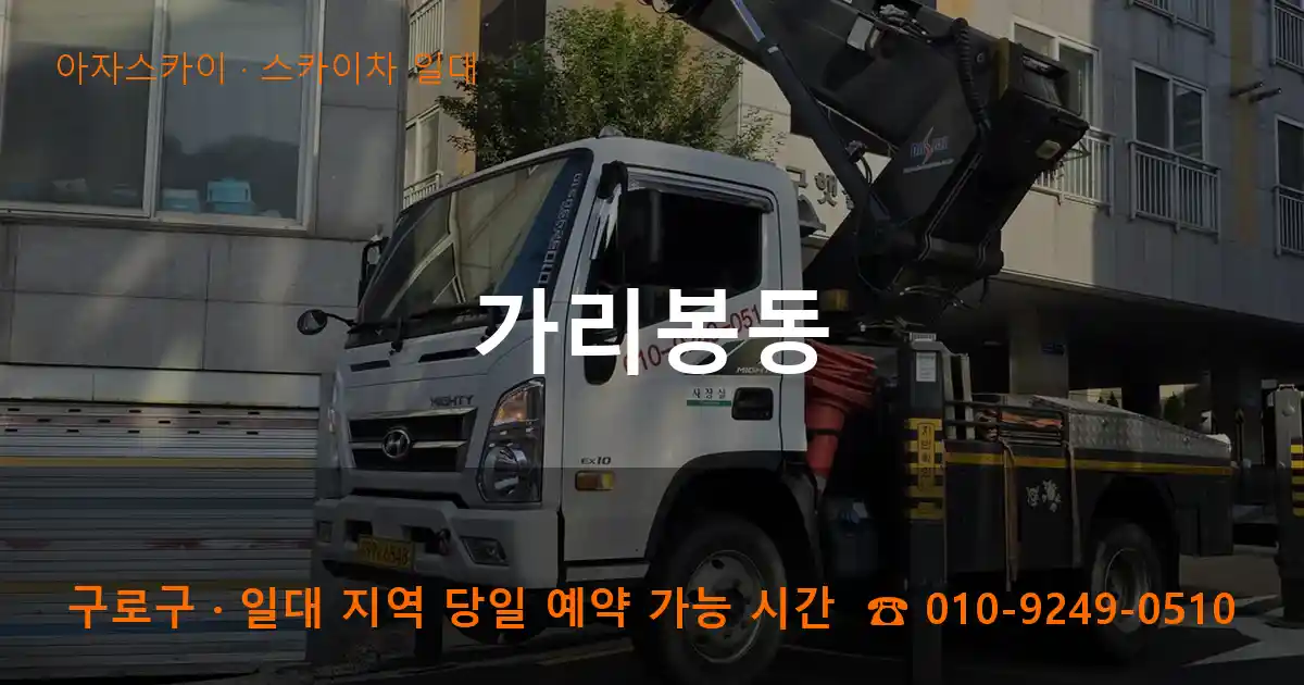 구로구 가리봉동 스카이차 일대 작업