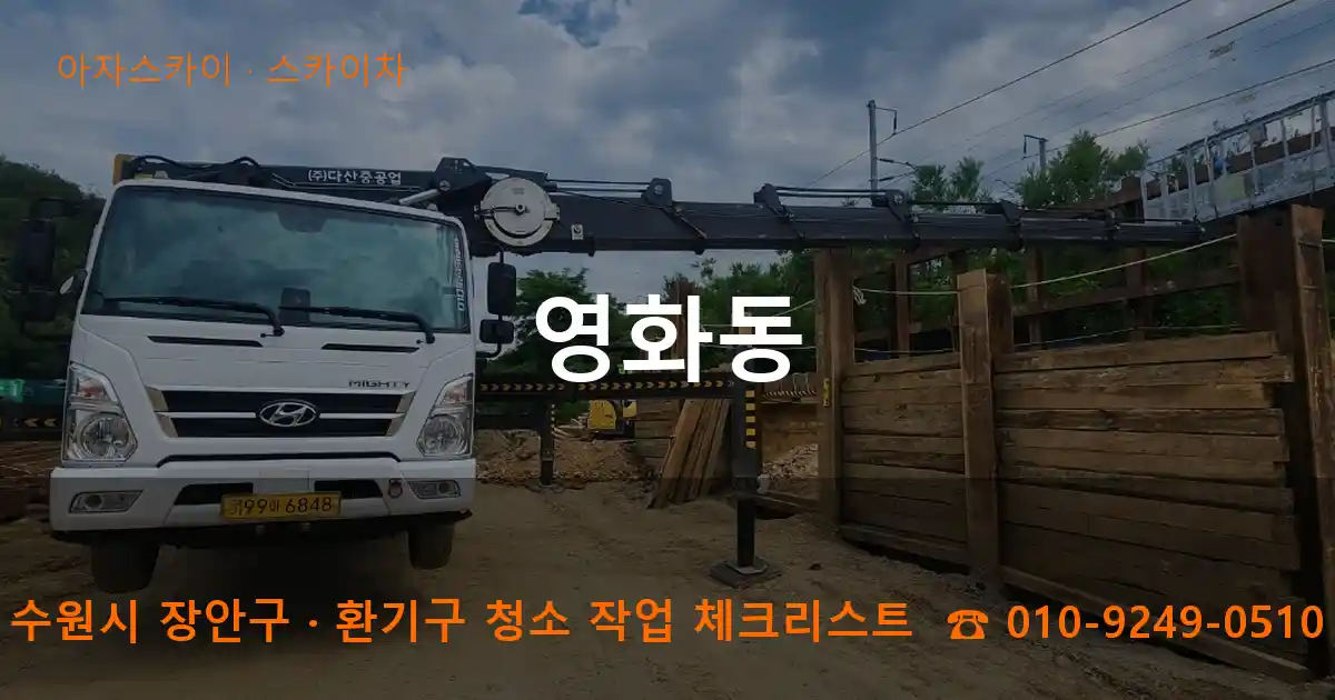 수원시 장안구 영화동 스카이차 작업