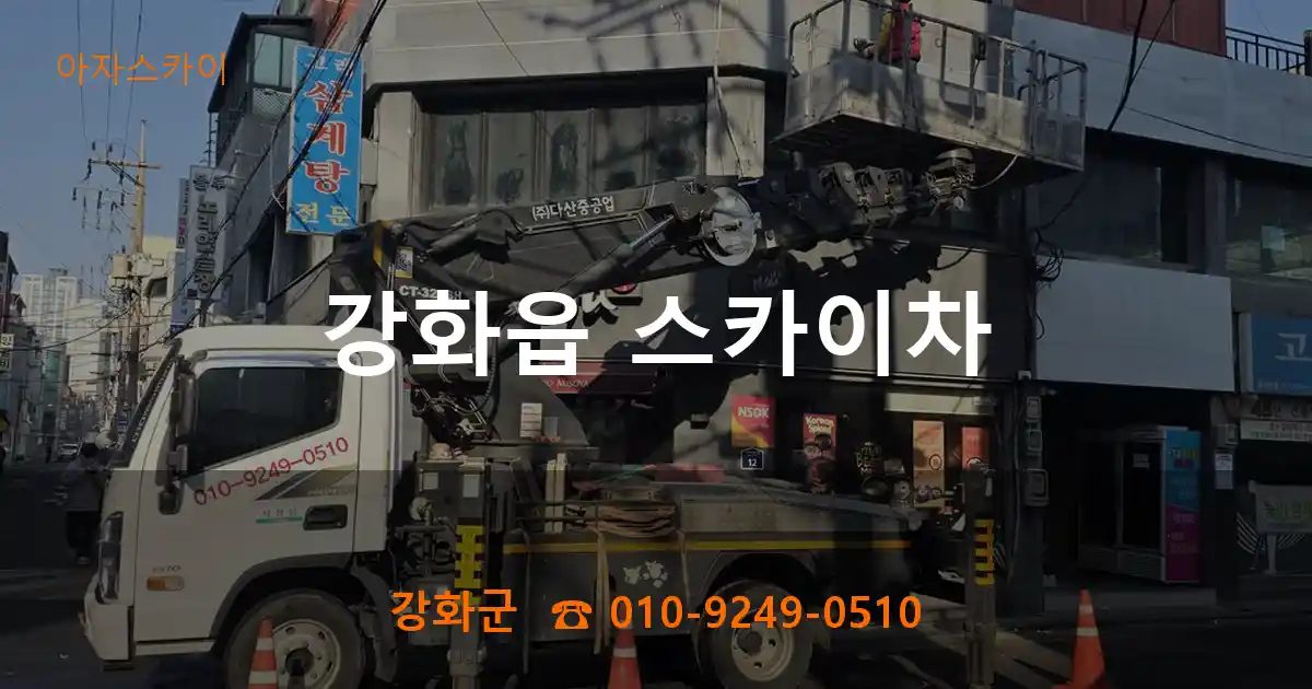 강화군 강화읍 스카이차