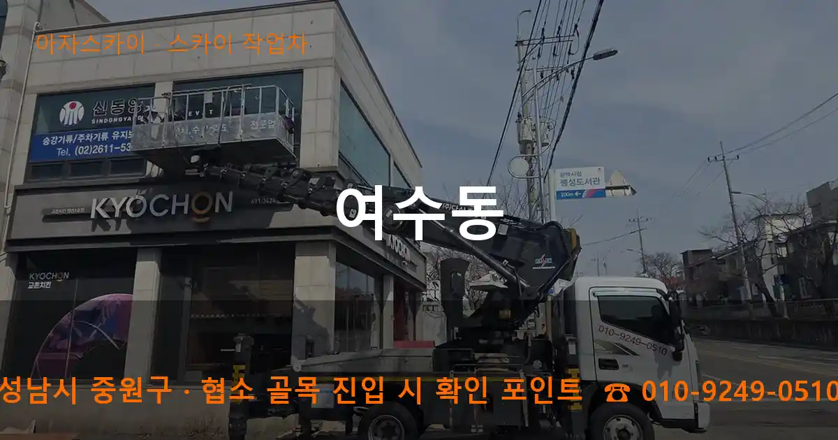 성남시 중원구 여수동 스카이 작업차 작업