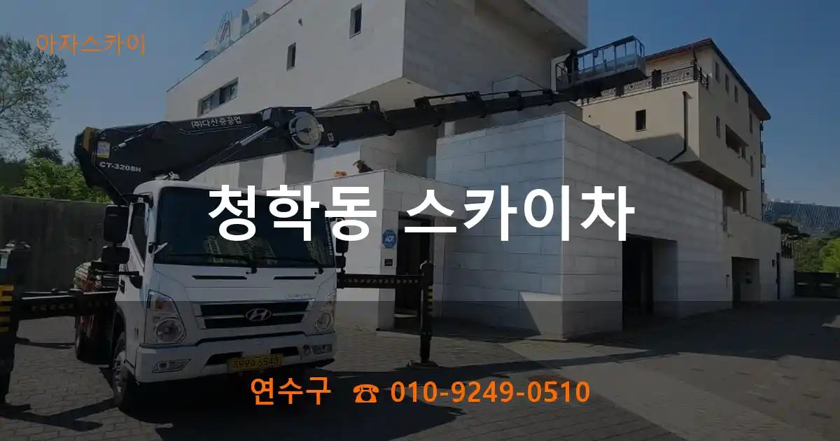 연수구 청학동 스카이차