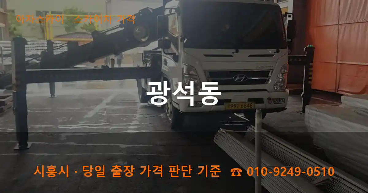 시흥시 광석동 스카이차 가격 작업