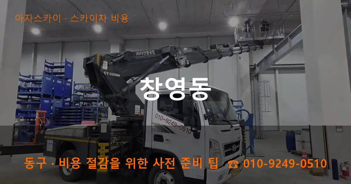 동구 창영동 스카이차 비용 작업