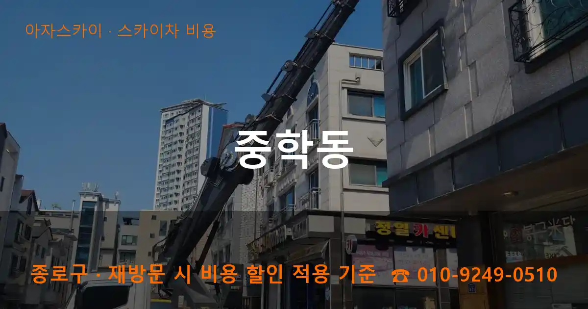 종로구 중학동 스카이차 비용 작업