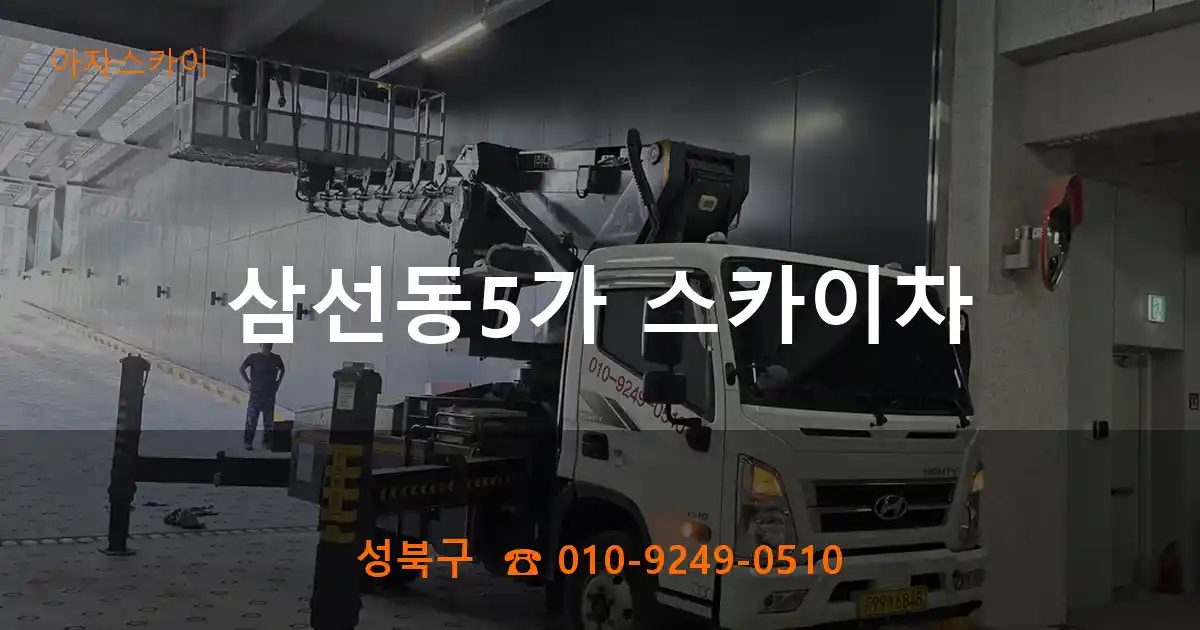 성북구 삼선동5가 스카이차