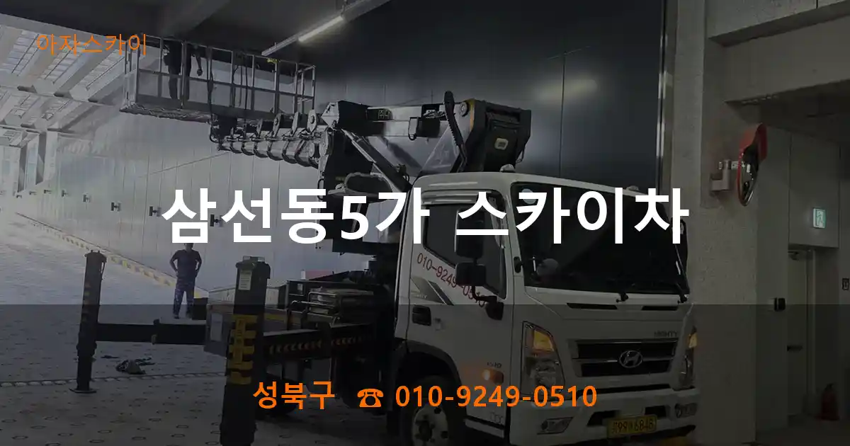 성북구 삼선동5가 스카이차