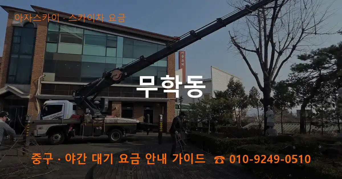 중구 무학동 스카이차 요금 작업