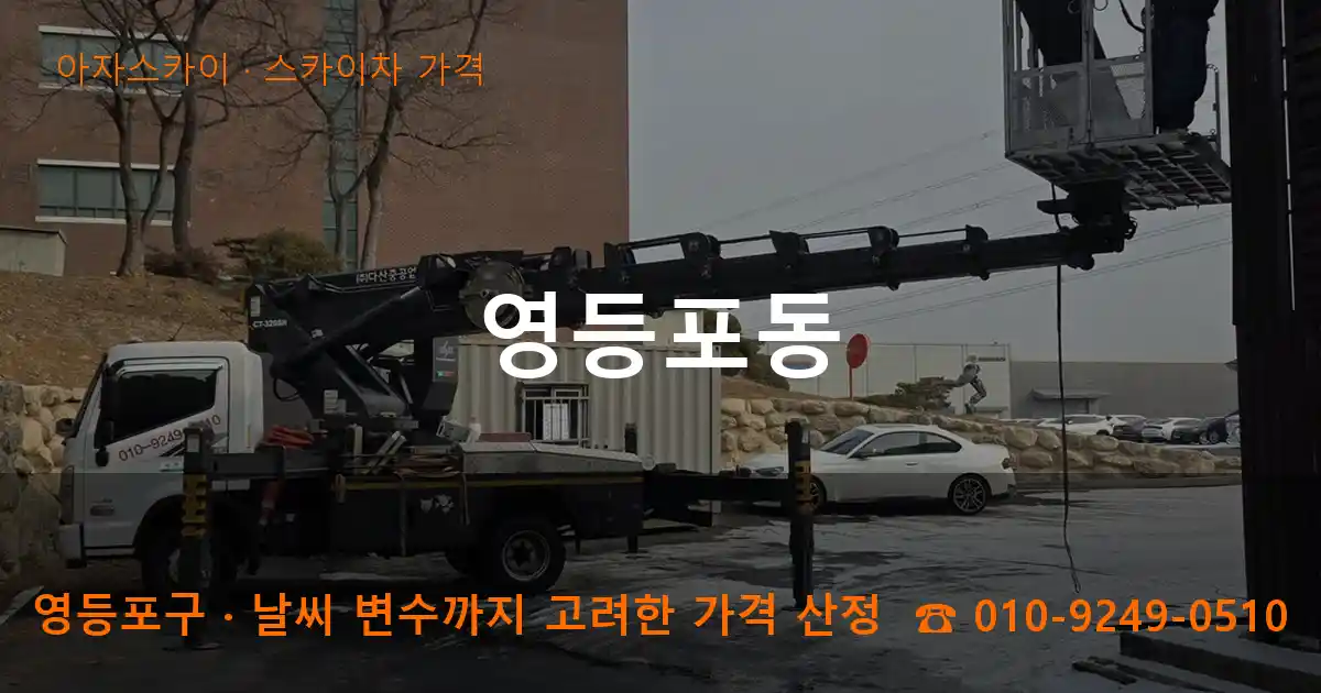 영등포구 영등포동 스카이차 가격 작업