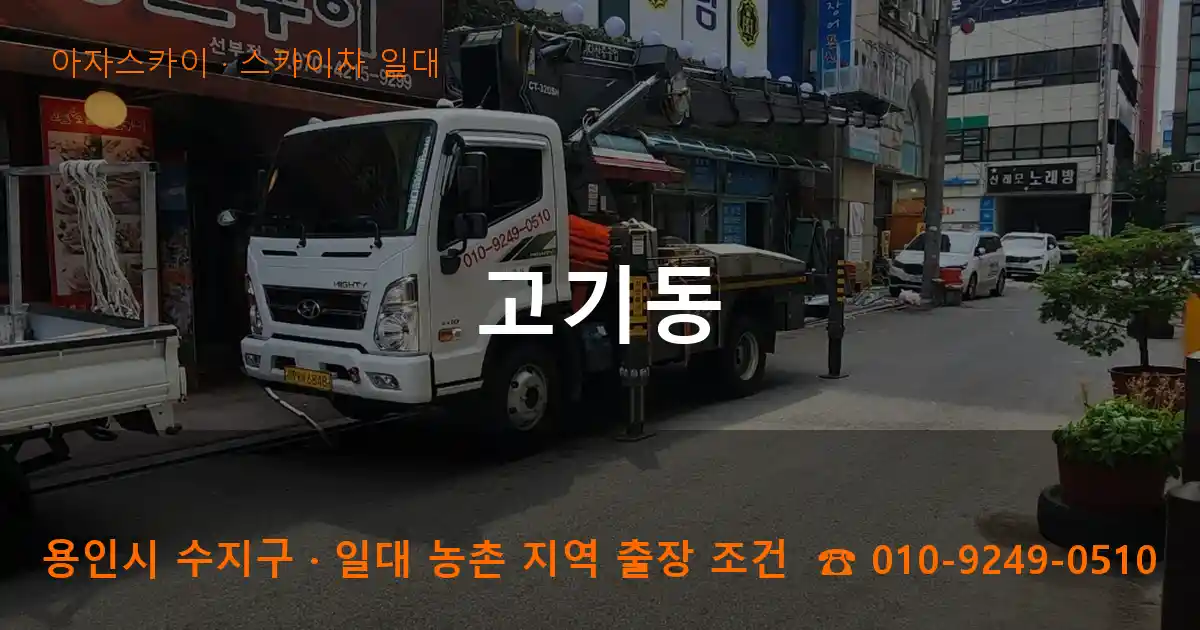용인 수지구 고기동 스카이차 일대 작업