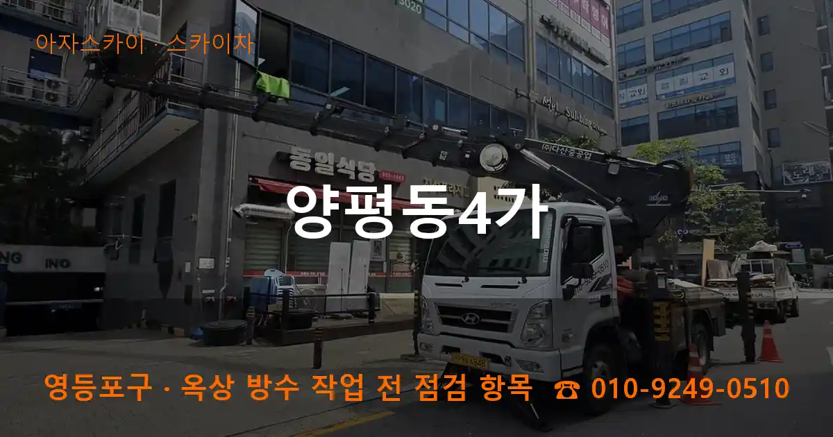 영등포구 양평동4가 스카이차 작업
