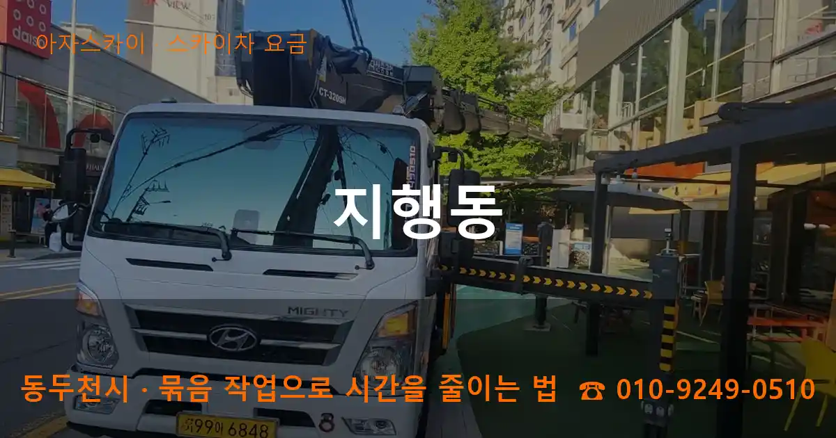 동두천시 지행동 스카이차 요금 작업