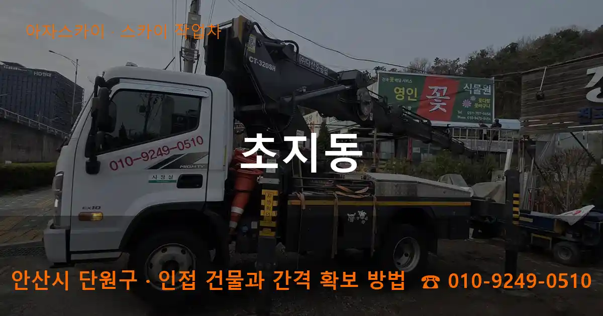 안산시 단원구 초지동 스카이 작업차 작업
