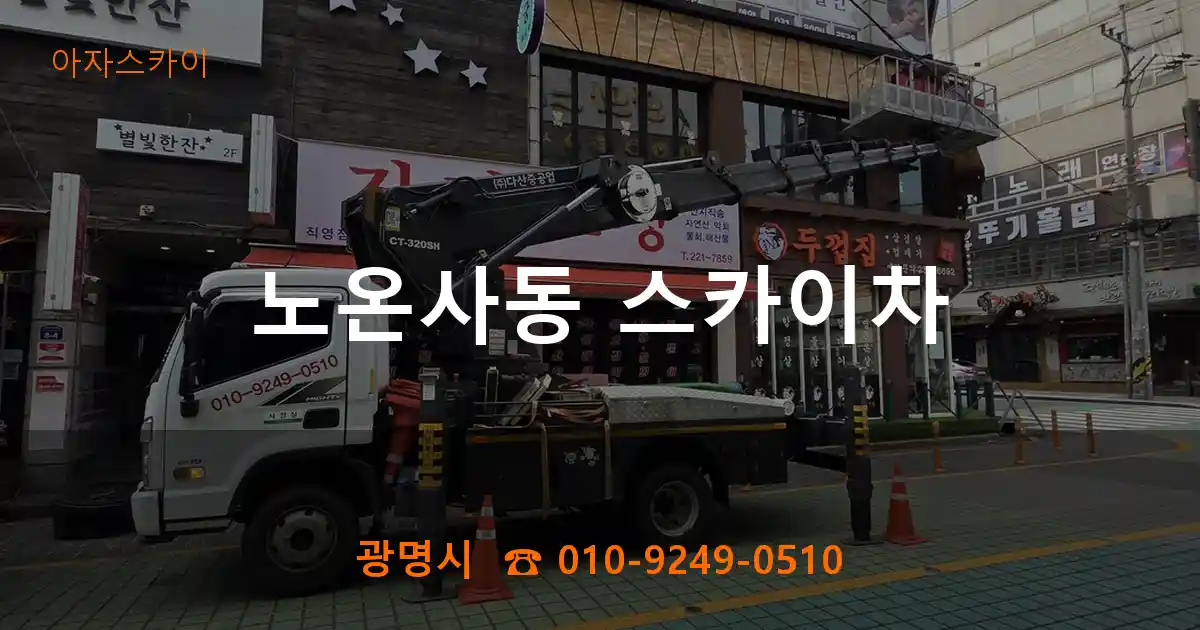 광명시 노온사동 스카이차