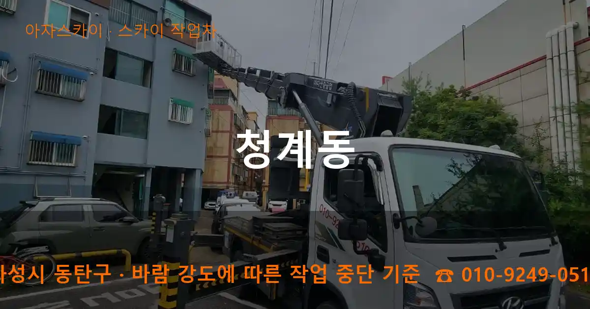 화성시 동탄구 청계동 스카이 작업차 작업