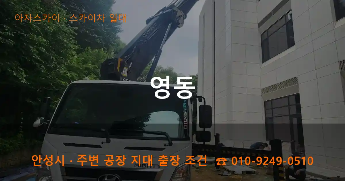 안성시 영동 스카이차 일대 작업