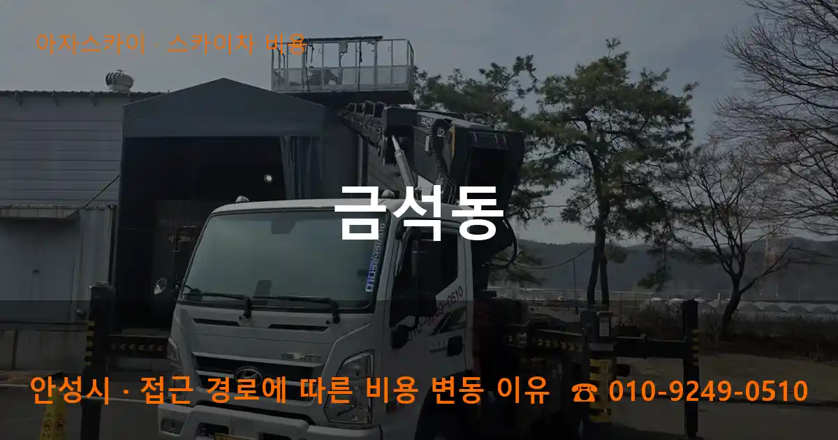안성시 금석동 스카이차 비용 작업