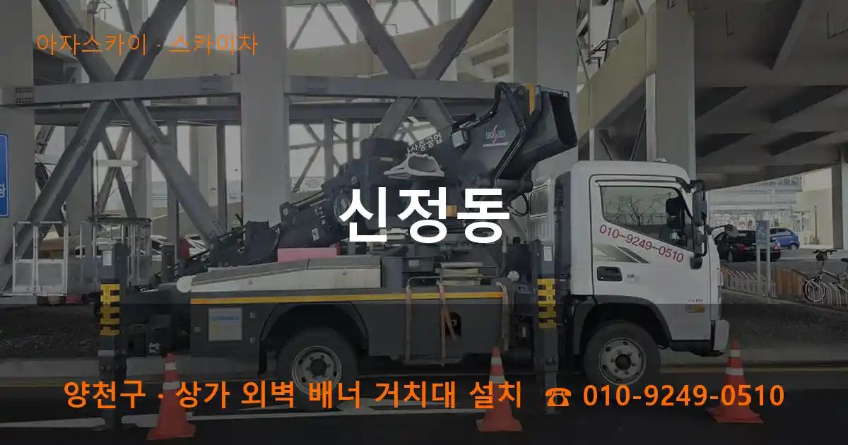 양천구 신정동 스카이차 작업