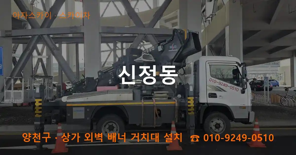 양천구 신정동 스카이차 작업