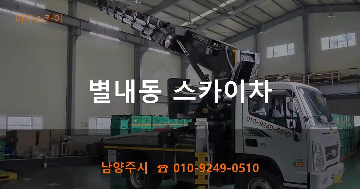 남양주시 별내동 스카이차