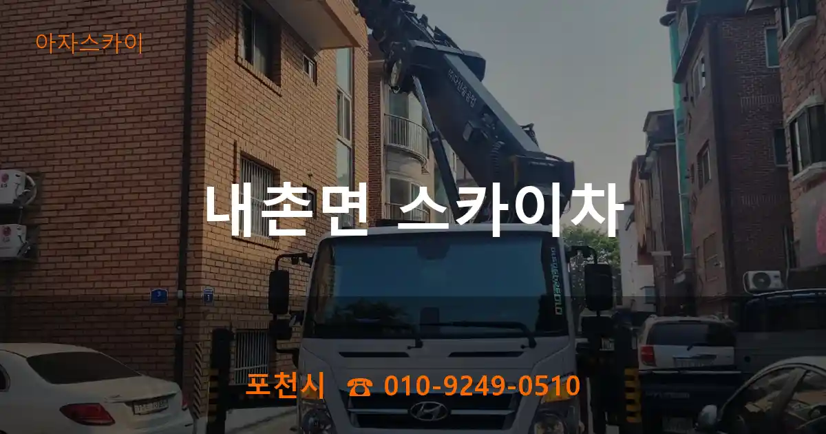 포천시 내촌면 스카이차