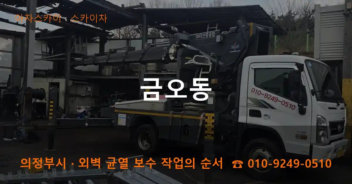 의정부시 금오동 스카이차 작업