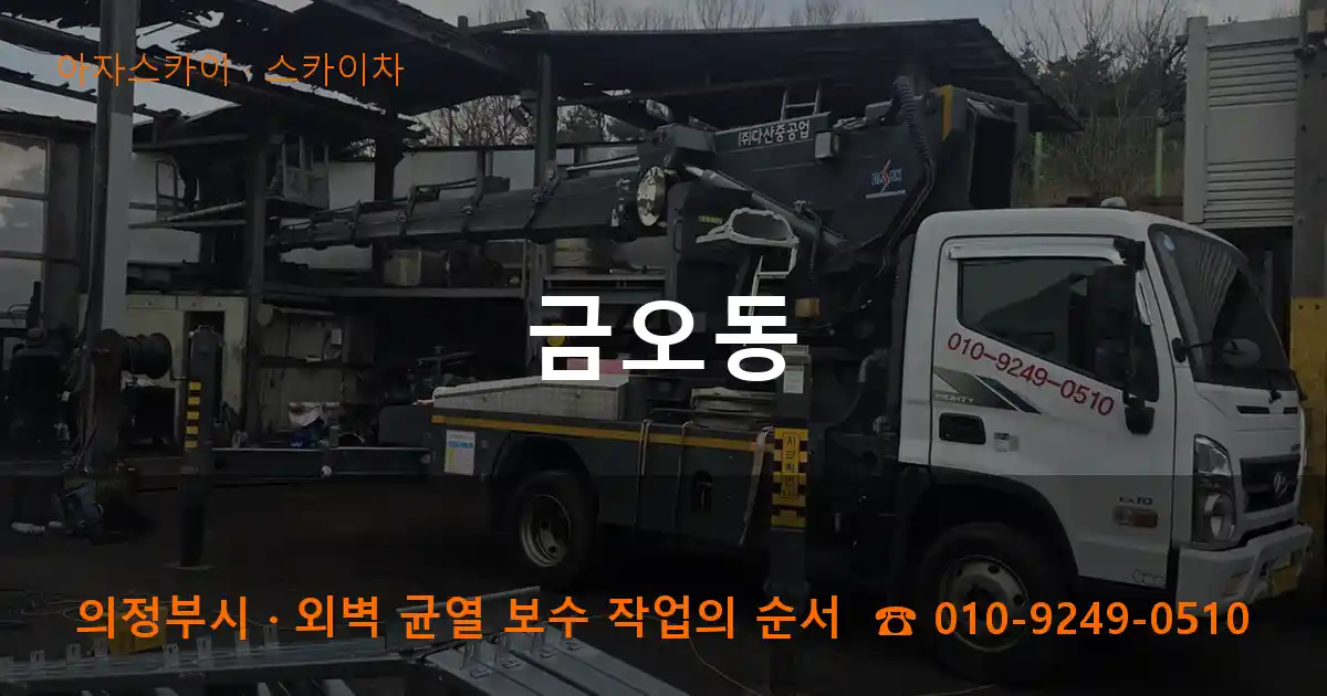 의정부시 금오동 스카이차 작업