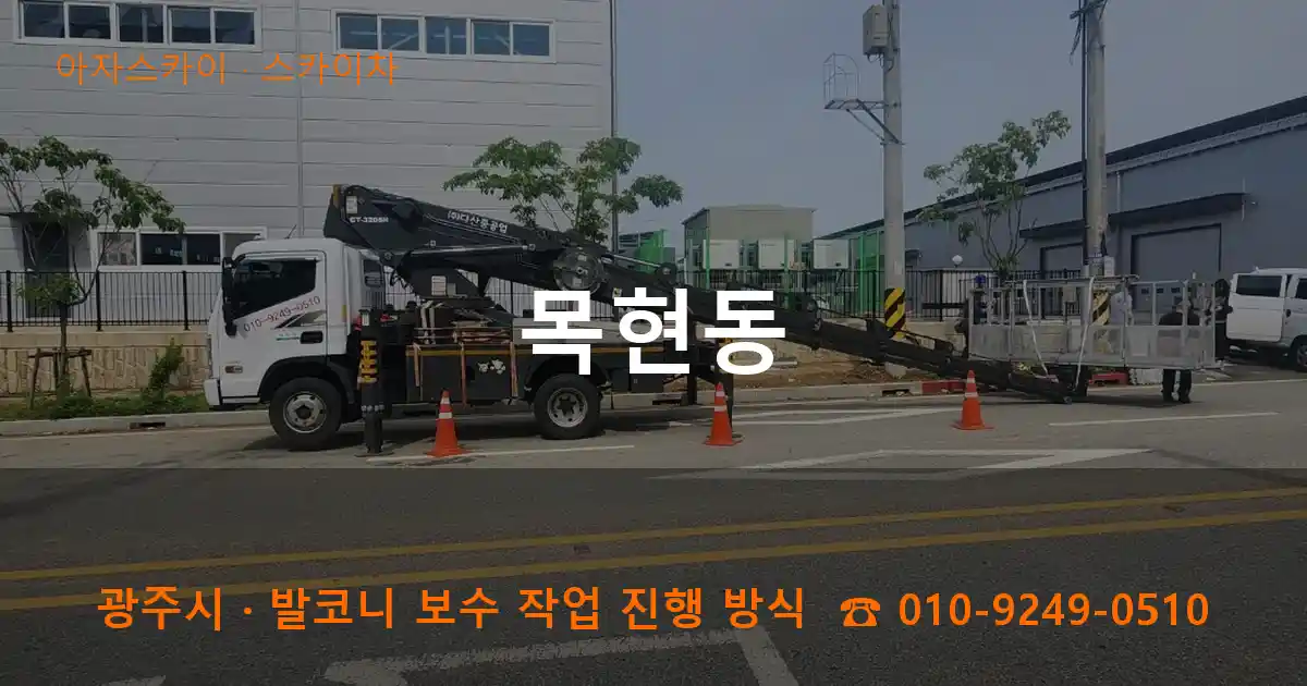 광주 목현동 스카이차 작업