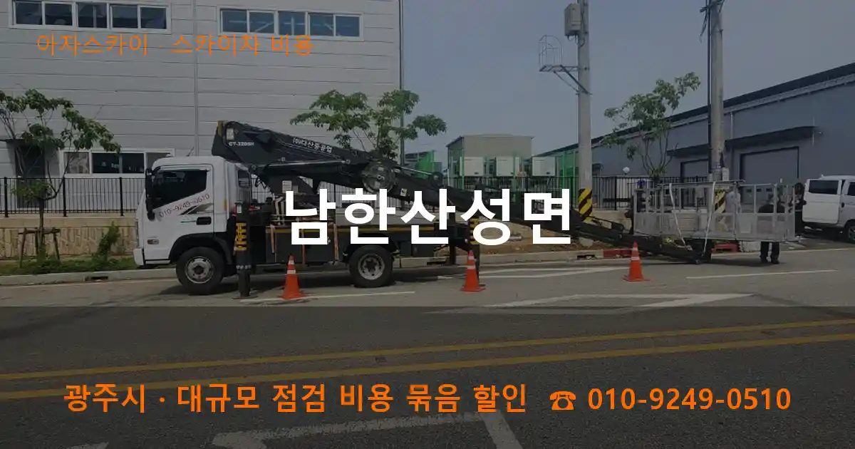 광주시 남한산성면 스카이차 비용 작업