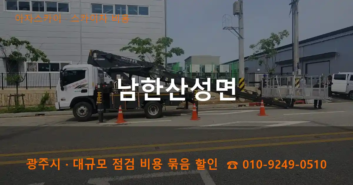 광주시 남한산성면 스카이차 비용 작업