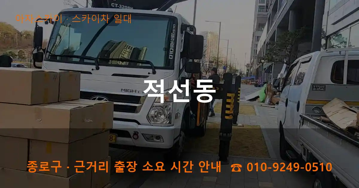 종로구 적선동 스카이차 일대 작업