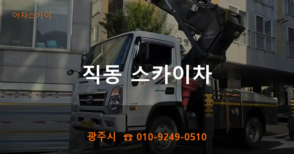 광주시 직동 스카이차