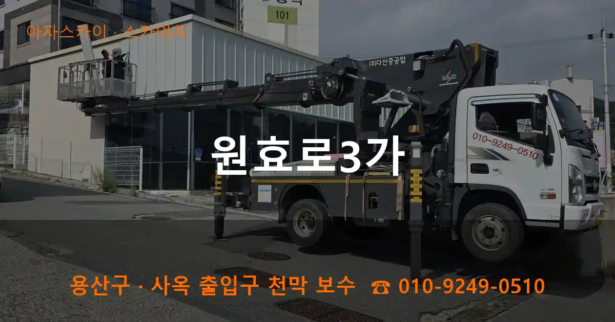 용산구 원효로3가 스카이차 작업