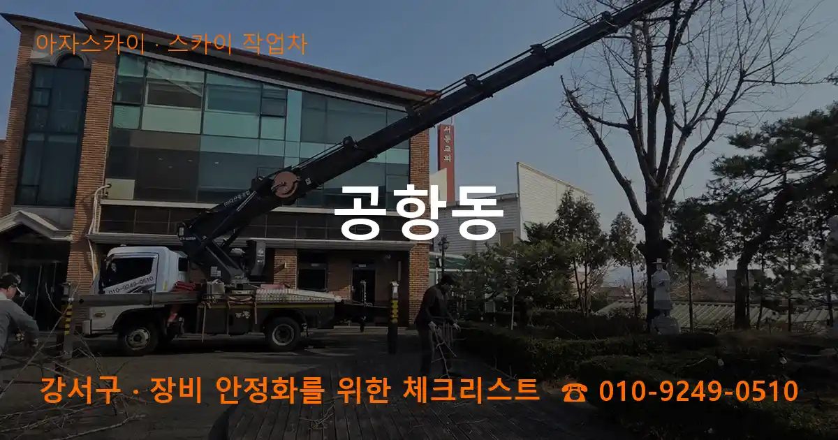 강서구 공항동 스카이 작업차 작업