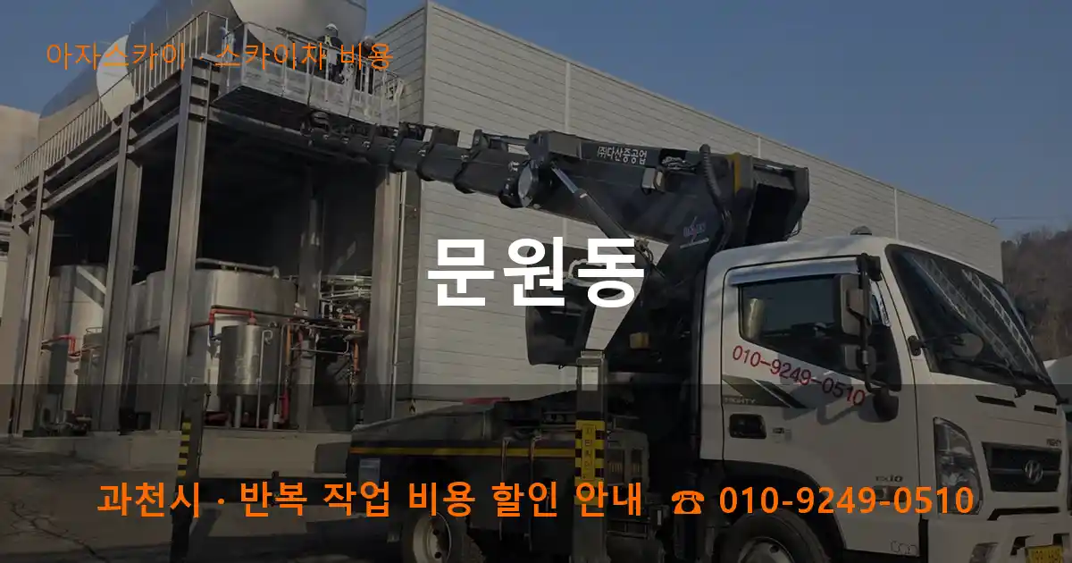 과천 문원동 스카이차 비용 작업