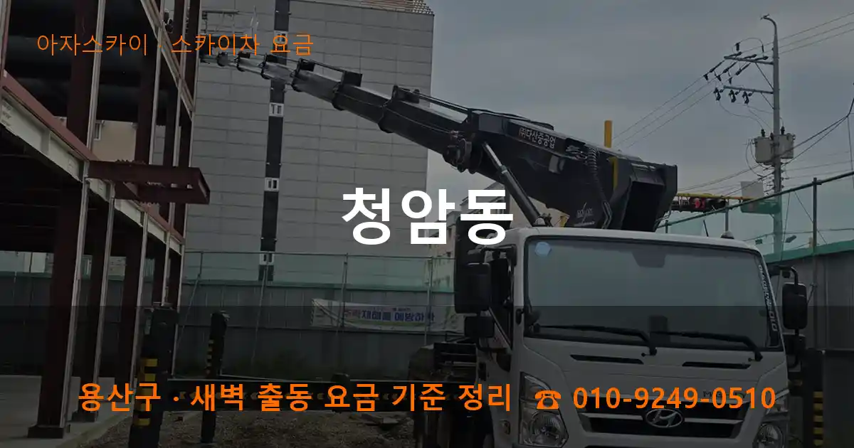 용산구 청암동 스카이차 요금 작업